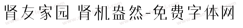 肾友家园 肾机盎然字体转换